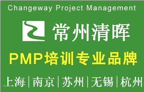 清暉項目管理(常州)培訓與考試中心PMP培訓團購